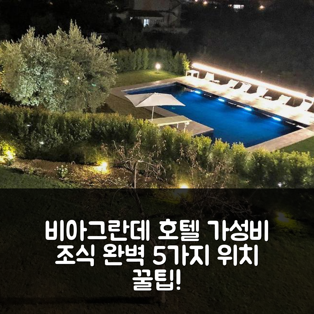 비아그란데 숙소 여행 호텔 추천 나이스 홈 인 비아그란데 | 가성비 좋은 조식과 위치 정보 5가지 팁