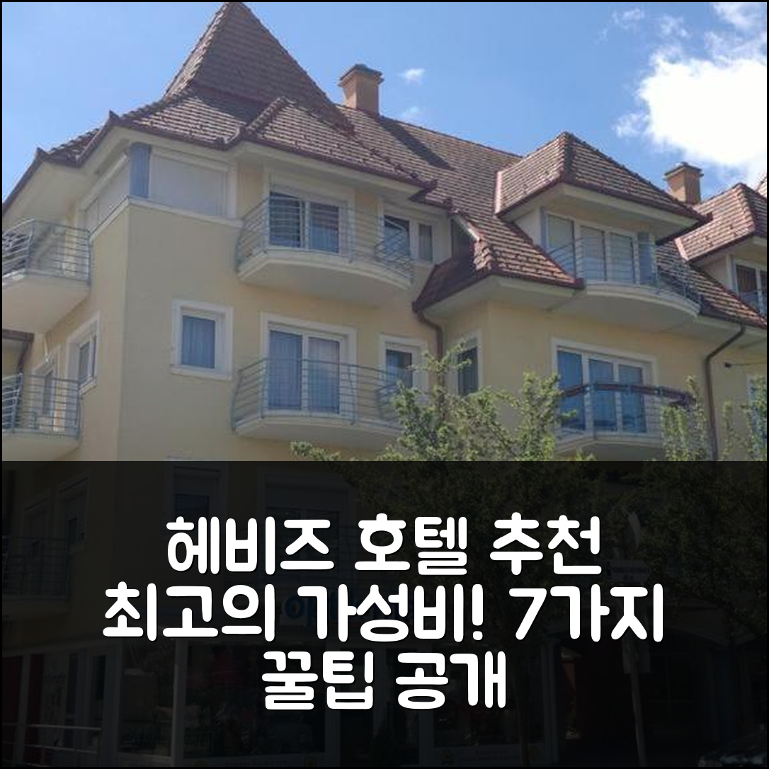 헤비즈 숙소 여행 호텔 추천 라벤더 아파트 | 가성비 뛰어난 조식과 위치 정보 7가지 팁
