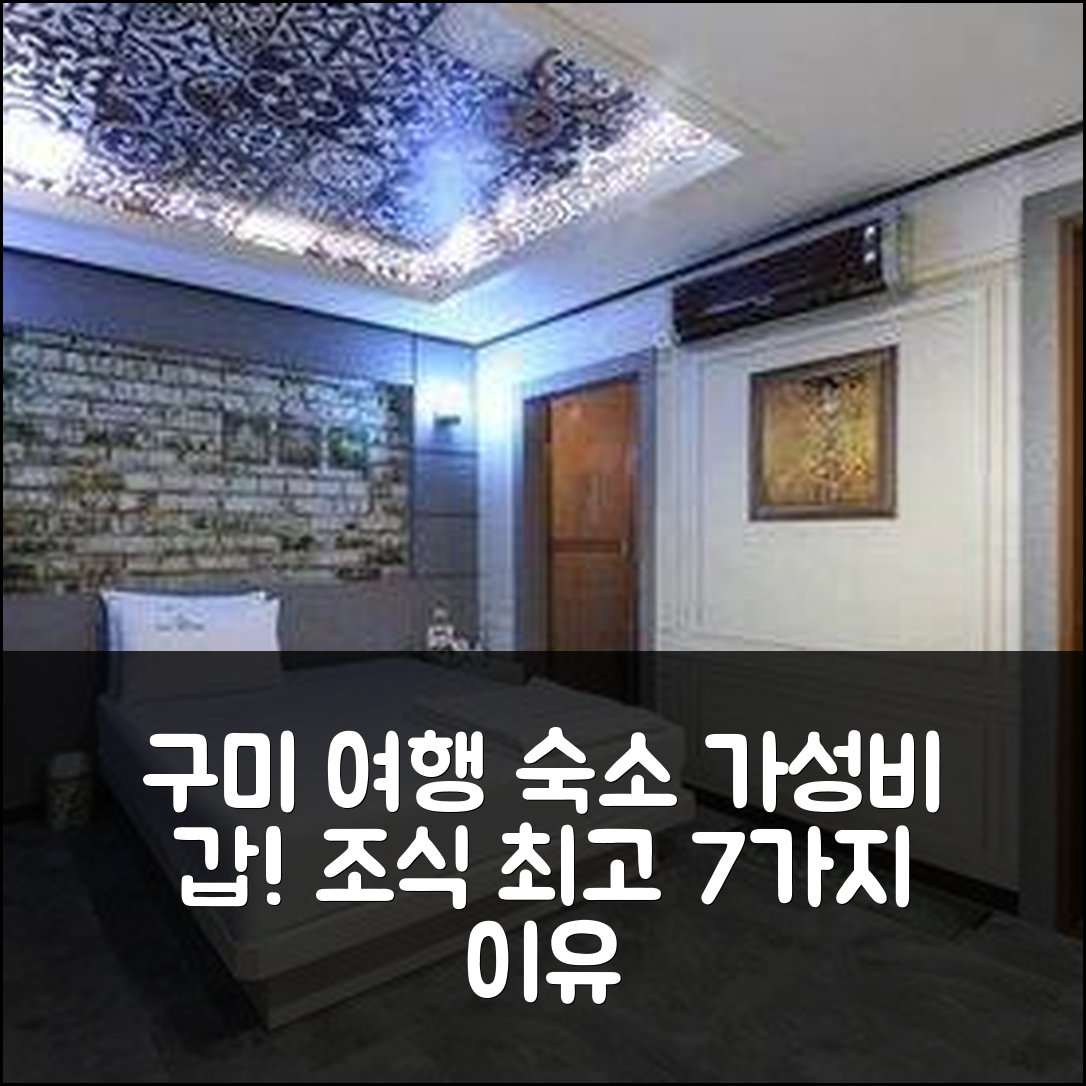 구미 숙소 여행 호텔 추천 구미 원평동 렉스 | 가성비와 조식이 뛰어난 7가지 이유와 위치 정보