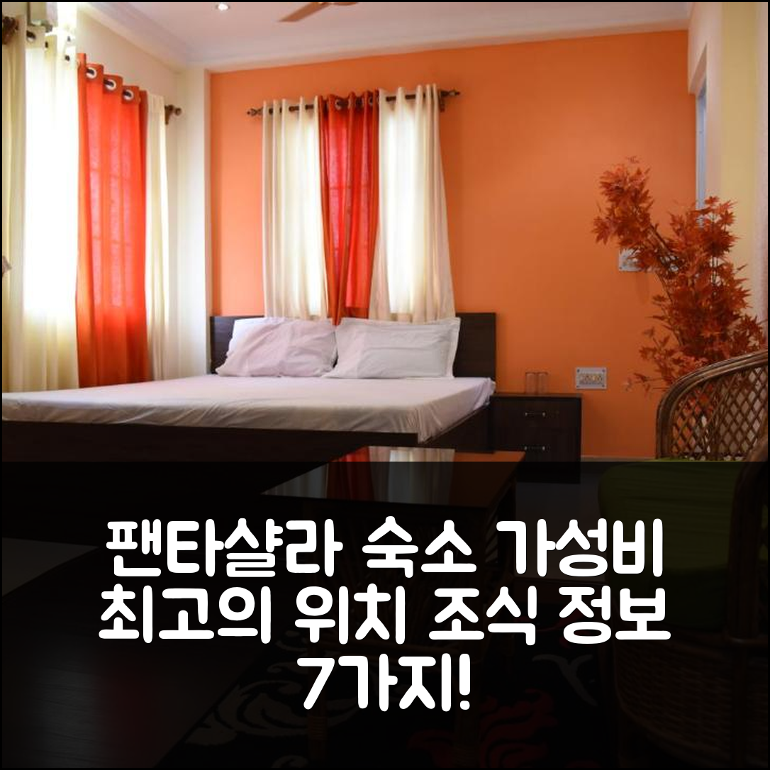 다론다 숙소 여행 호텔 추천 팬타샬라 샨티니케탄 | 가성비 뛰어난 위치와 조식 정보 7가지