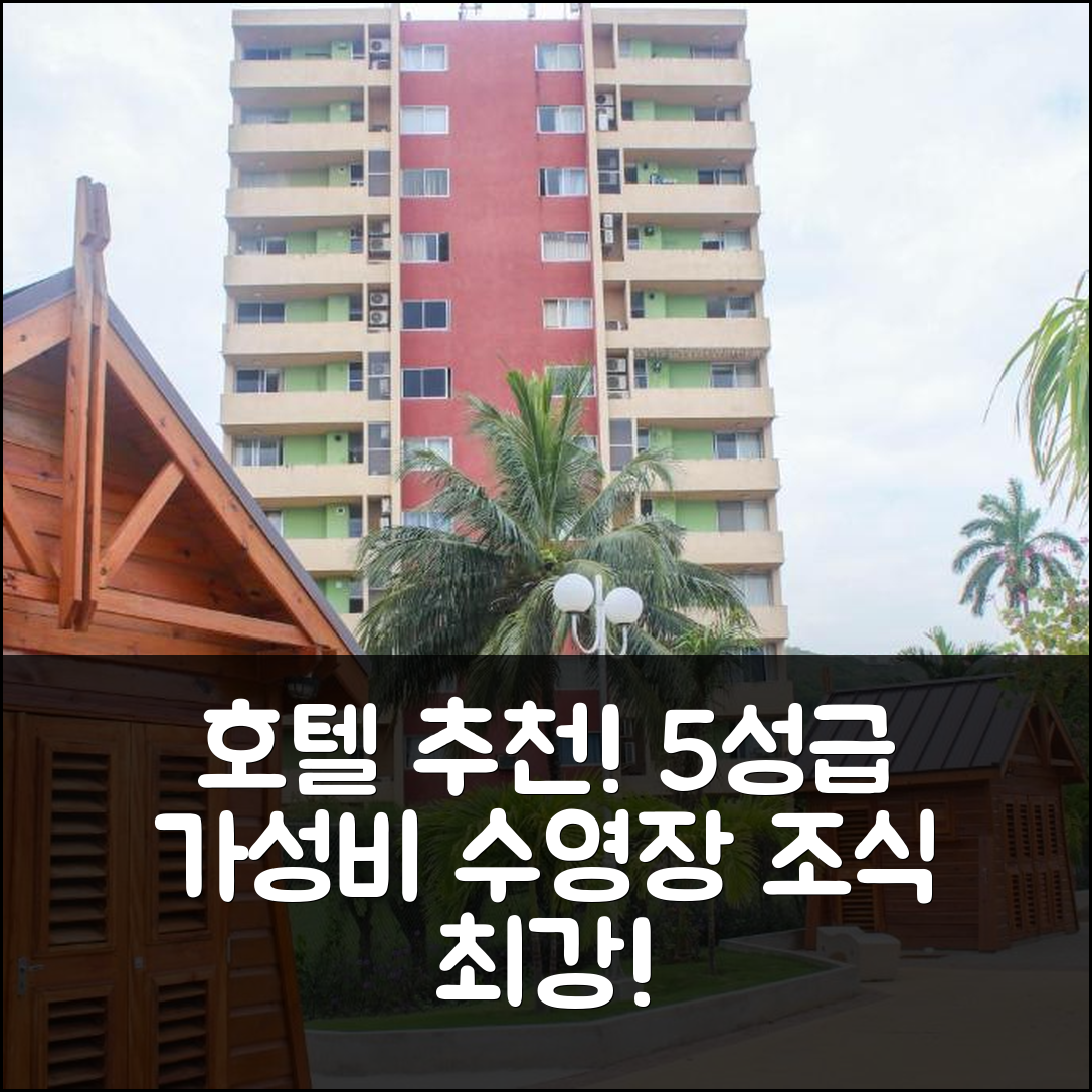 오초 리오스 숙소 여행 호텔 추천 샌드 드림스 앳 터틀 타워스 | 수영장과 조식이 뛰어난 5성급 가성비 숙소 7가지 팁