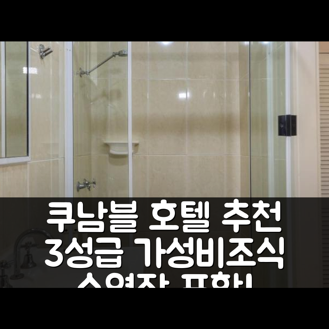 쿠남블 숙소 여행 호텔 추천 캐슬리그 로지 모텔 | 3성급 가성비와 조식, 수영장 정보 7가지