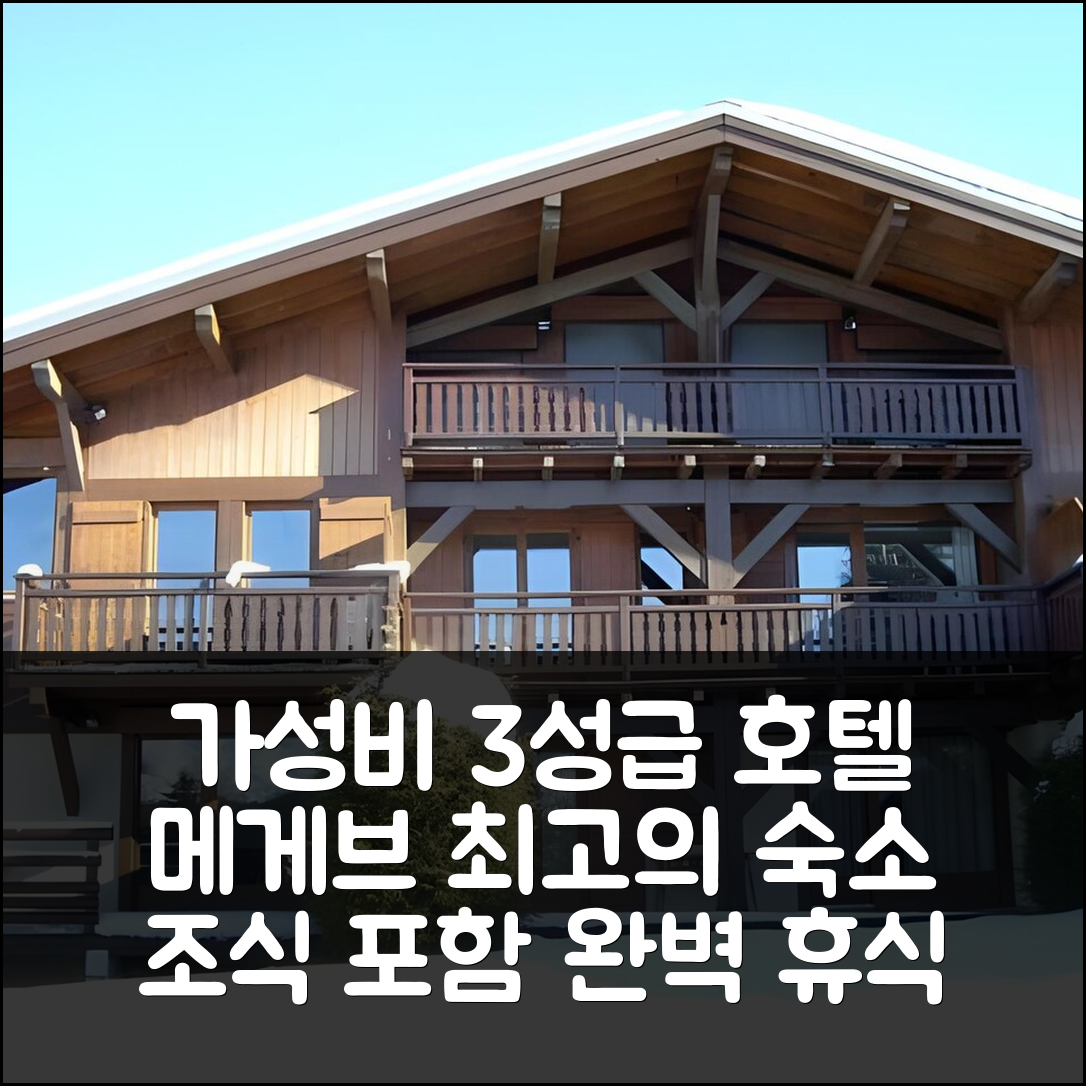 메게브 숙소 여행 호텔 추천 라 레지던스 드 루르 호텔 | 가성비 좋은 3성급 위치와 조식으로 완벽한 휴식지 7가지