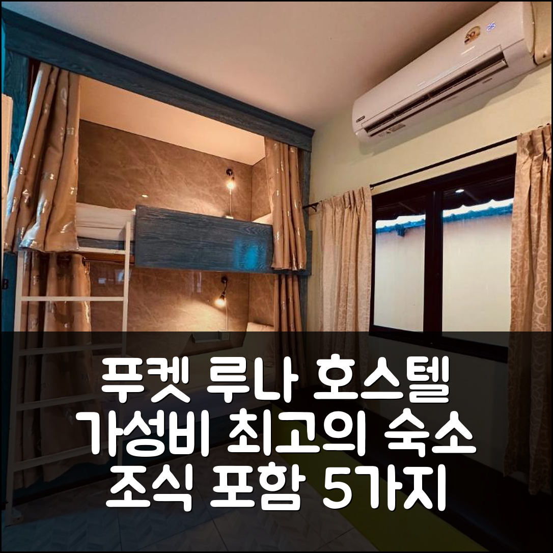 푸켓 숙소 여행 호텔 추천 더 루나 호스텔 | 가성비와 조식이 뛰어난 5가지 매력 포인트