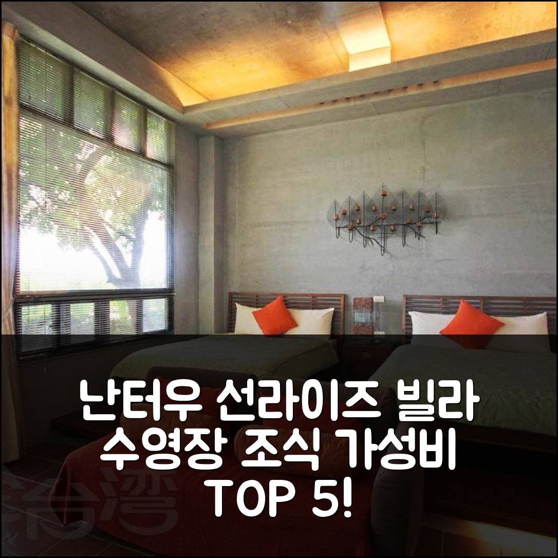 난터우 숙소 여행 호텔 추천 선라이즈 빌라 | 수영장과 조식이 빛나는 가성비 좋은 5가지 이유