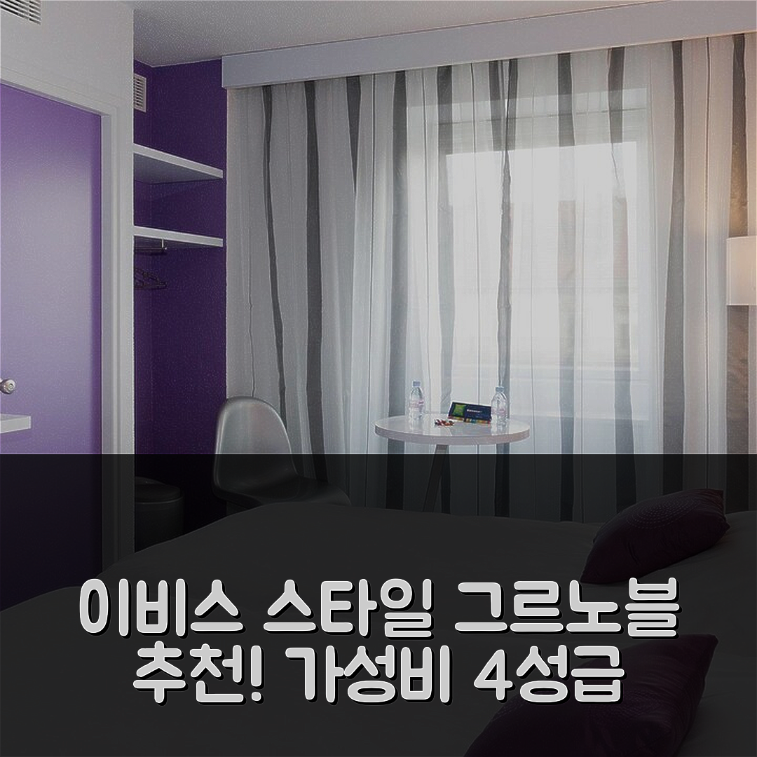 그르노블 숙소 여행 호텔 추천 이비스 스타일 그르노블 상트르 가르 | 가성비 4성급 조식과 편리한 위치 5가지 팁