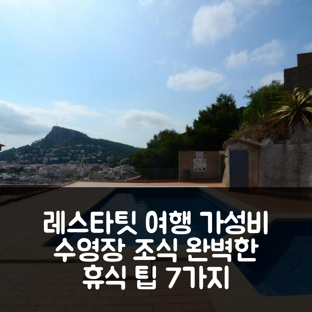 레스타팃 숙소 여행 호텔 추천 노틱 BX-2 | 가성비 최고 수영장과 조식으로 완벽한 휴식 7가지 팁