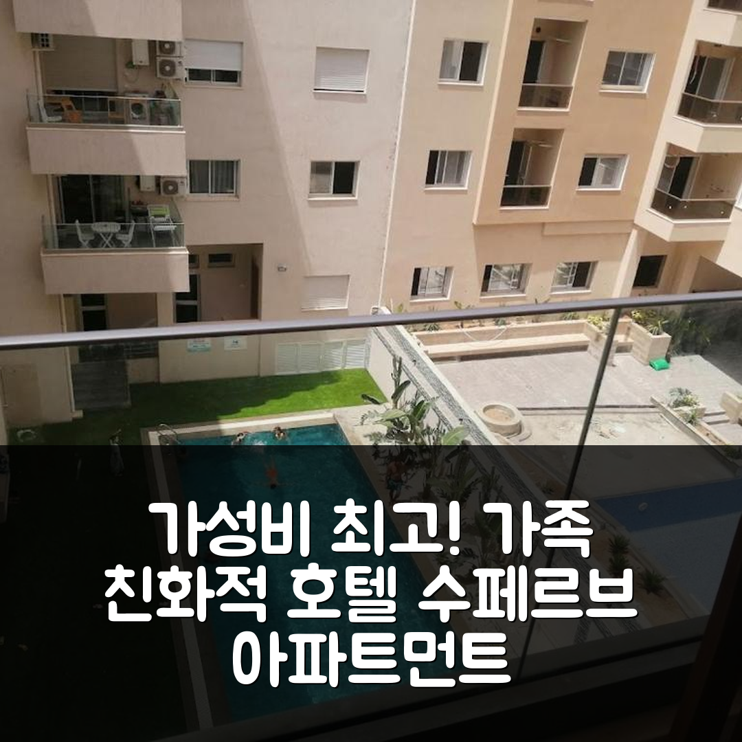 나베울 숙소 여행 호텔 추천 수페르브 아파트먼트 라 테라스 함마메트 노르드 | 5가지 조식과 가성비가 뛰어난 가족 친화적 호텔