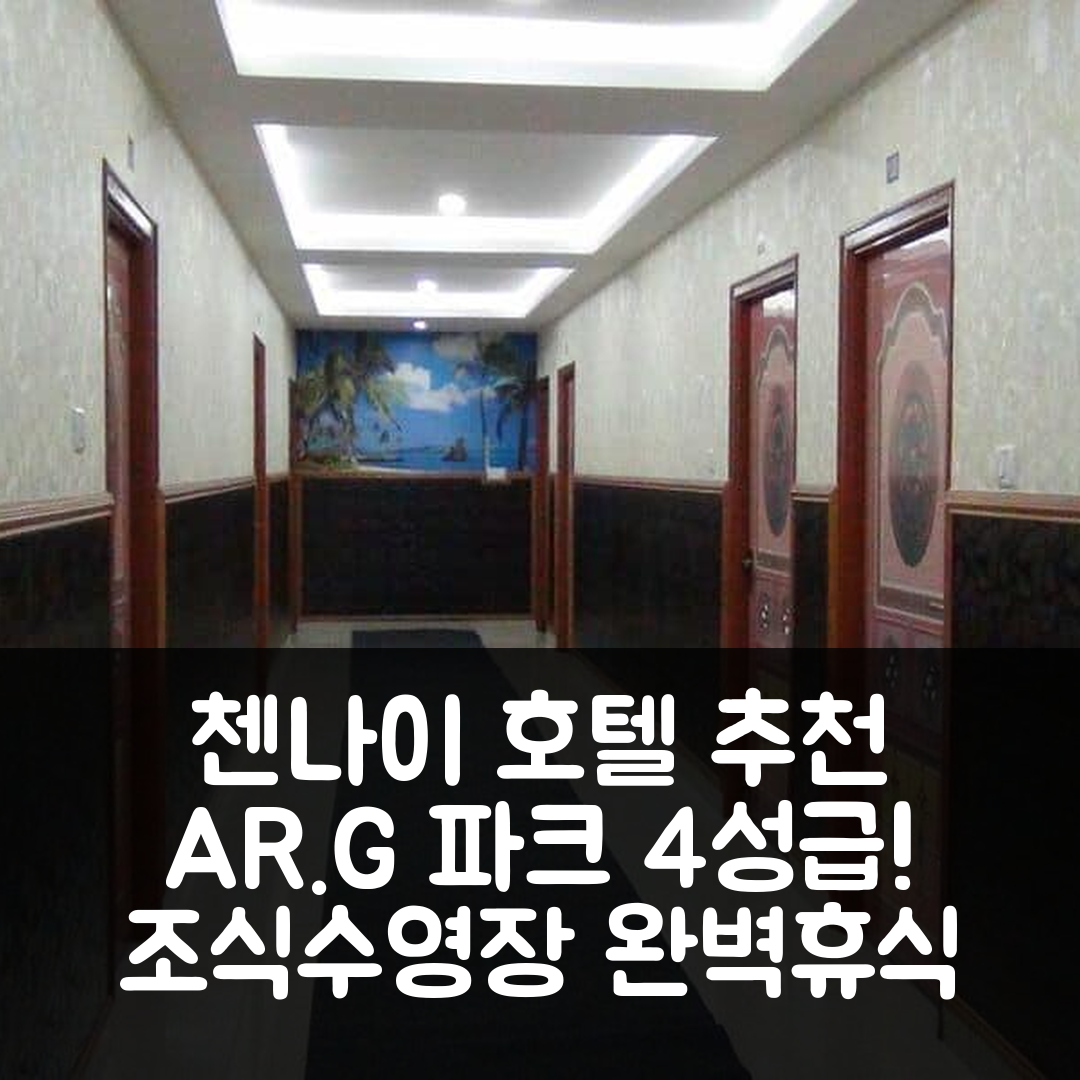 첸나이 숙소 여행 호텔 추천 AR.G 파크 | 4성급 조식과 수영장으로 즐기는 휴식 7가지 팁