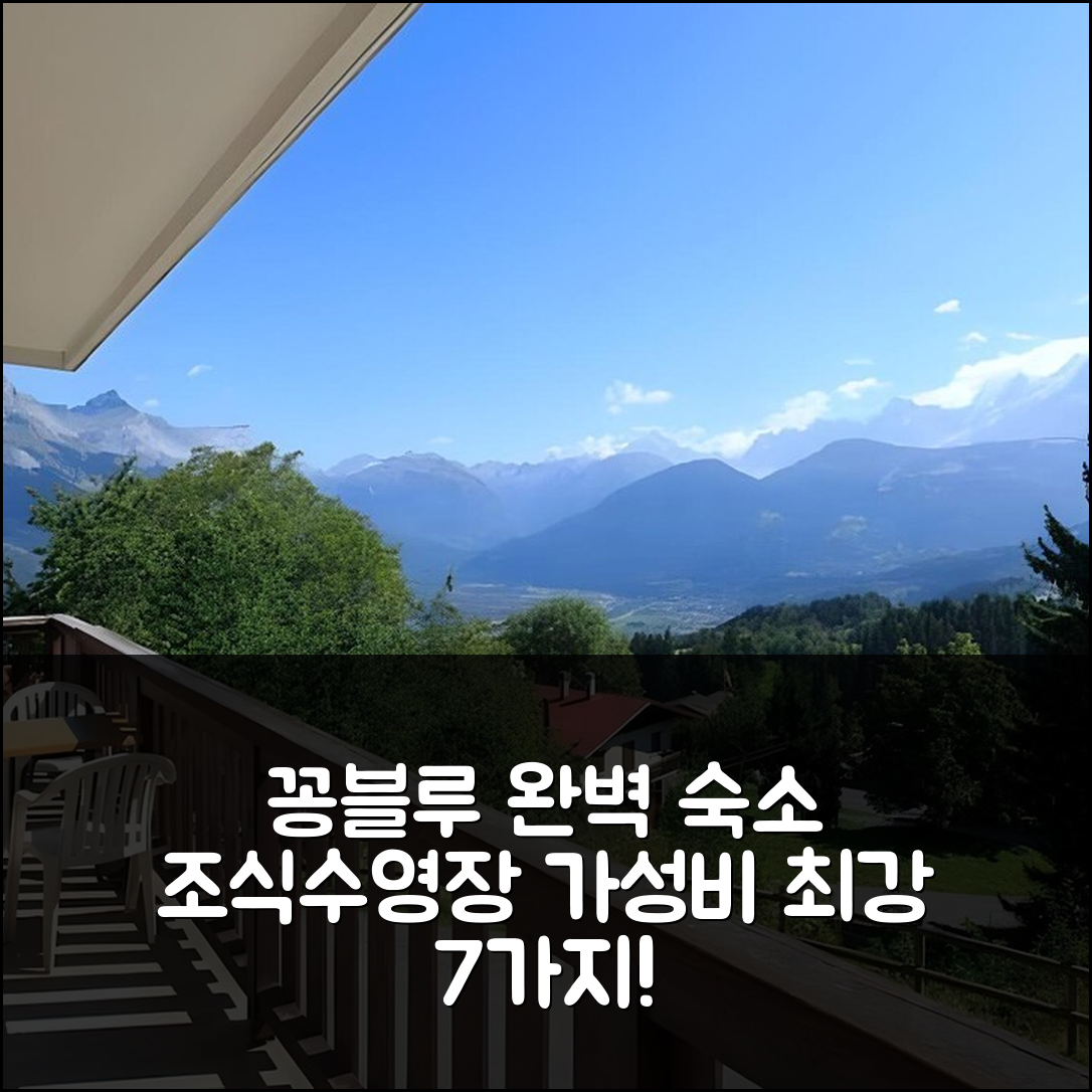 꽁블루 숙소 여행 호텔 추천 레지던스 앤 스파 라 그란데 코르데 | 조식과 수영장, 가성비 뛰어난 7가지 이유