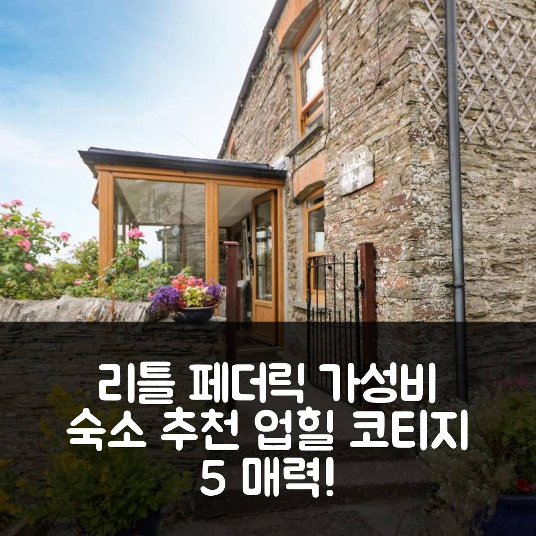 리틀 페더릭 숙소 여행 호텔 추천 업힐 코티지 | 가성비 좋은 위치와 조식 제공 5가지 매력