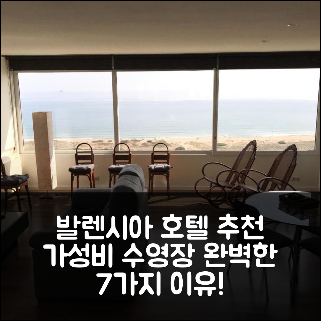 발렌시아 숙소 여행 호텔 추천 그란 아파트멘토 | 가성비와 수영장, 조식 완벽한 7가지 이유