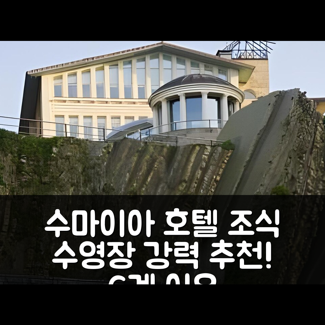 수마이아 숙소 여행 호텔 추천 제라이 호텔 | 조식과 수영장이 완벽한 6가지 이유
