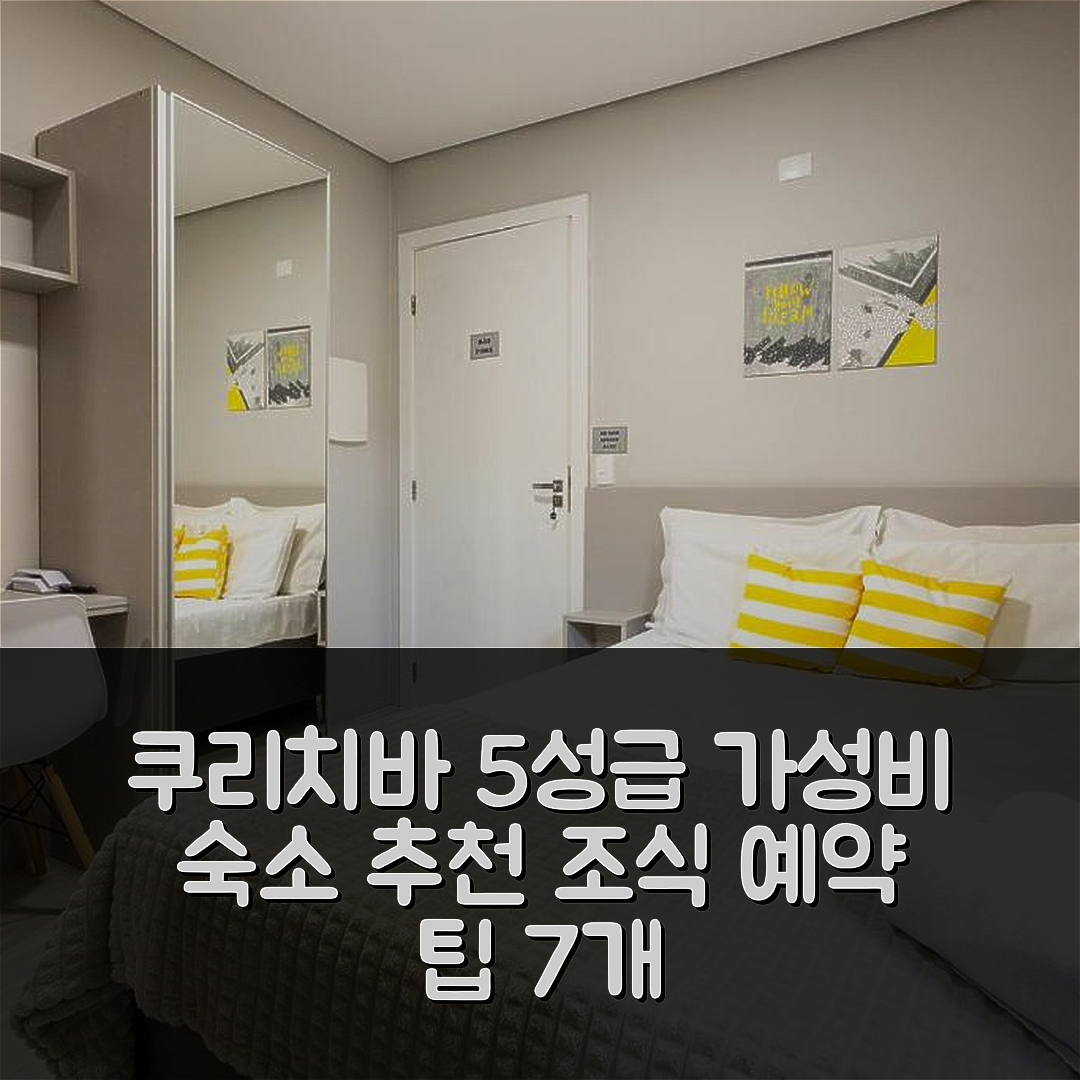 쿠리치바 숙소 여행 호텔 추천 오구스투스 스튜디오 | 5성급 가성비 조식과 예약 팁 7가지