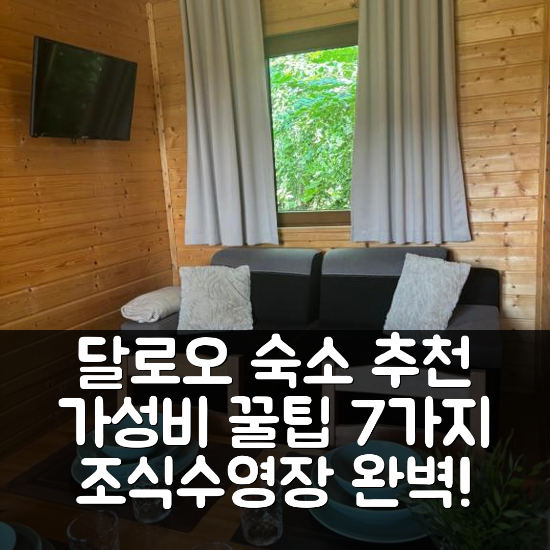 달로오 숙소 여행 호텔 추천 돔키 엘도라도 호텔 | 조식과 수영장이 완벽한 7가지 가성비 팁
