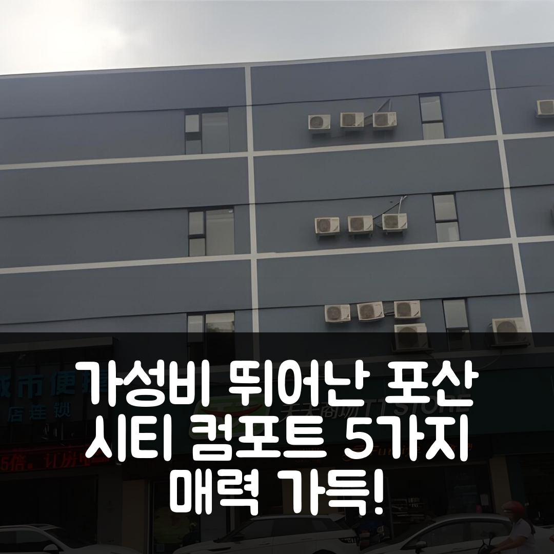 포산 숙소 여행 호텔 추천 시티 컴포트 인 포산 순더 러류 | 가성비와 조식이 뛰어난 5가지 매력으로 완벽한 휴식지