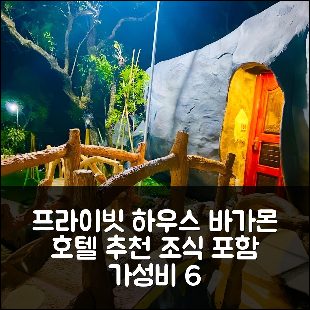 바가몬 숙소 여행 호텔 추천 바가몬의 프라이빗 하우스 | 250m² 공간과 조식 포함 가성비 뛰어난 이유 6가지