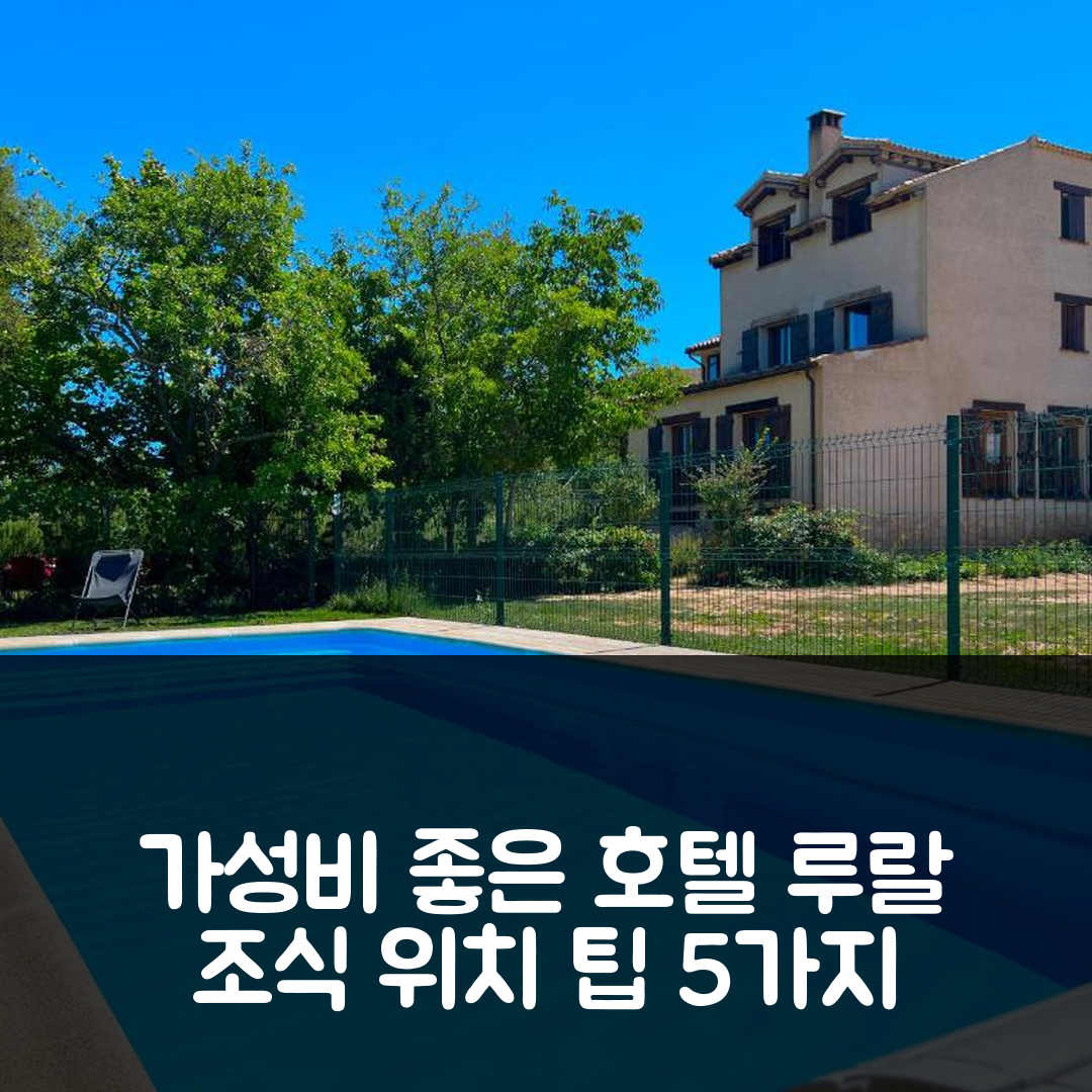 페드로 숙소 여행 호텔 추천 호텔 루랄 라 우에르타 | 가성비 좋은 조식과 위치, 예약팁 5가지