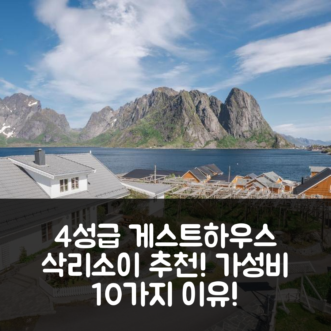 레이네 숙소 여행 호텔 추천 삭리소이 게스트하우스 | 4성급 조식과 가성비 훌륭한 10가지 이유