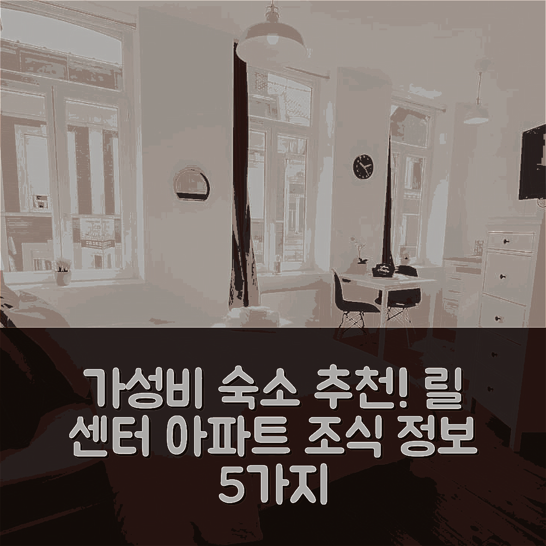 릴 숙소 여행 호텔 추천 리르 센터 아파트 | 가성비 뛰어난 위치와 조식 정보 5가지