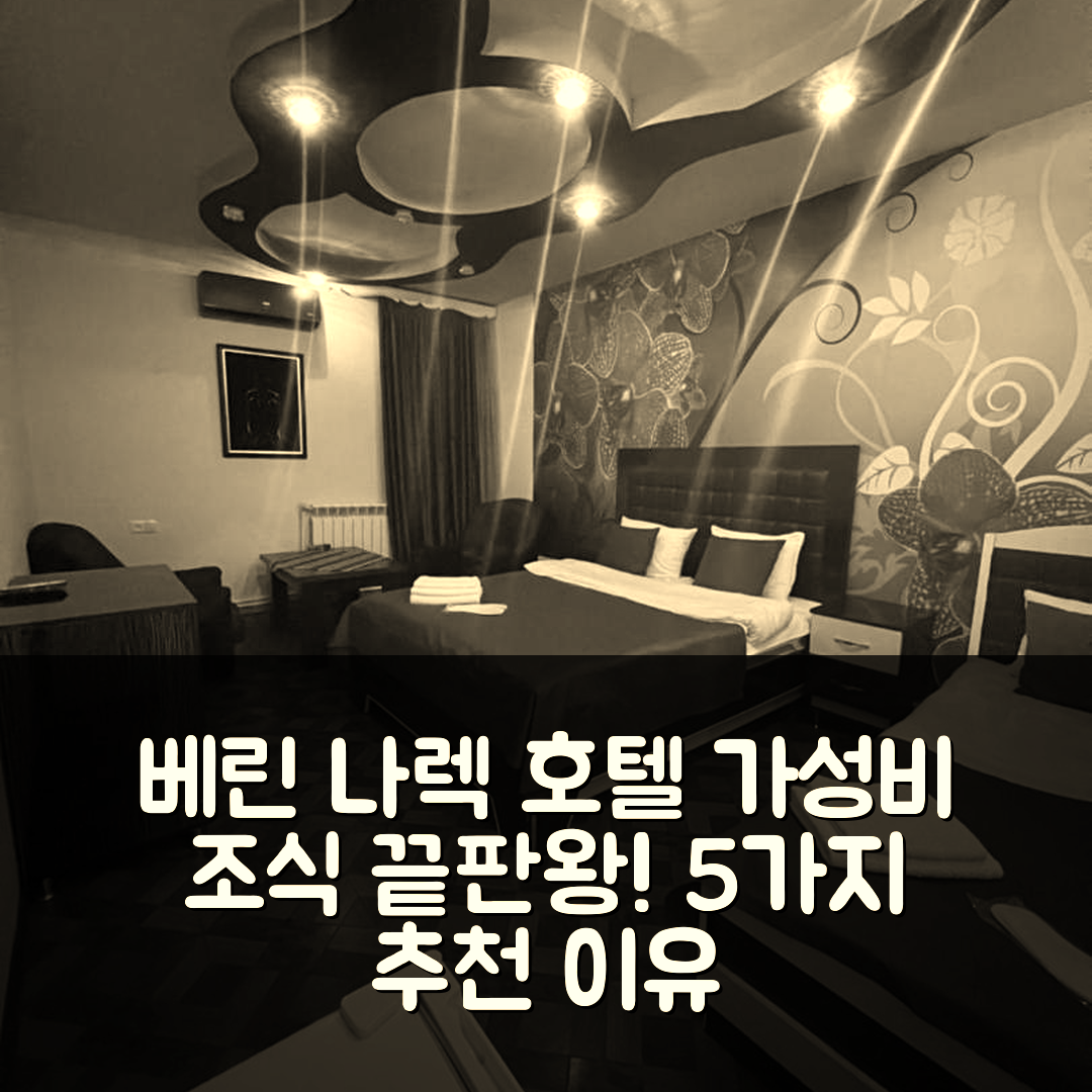 베린 프트그니 숙소 여행 호텔 추천 나렉 호텔 | 가성비와 조식이 뛰어난 5가지 이유
