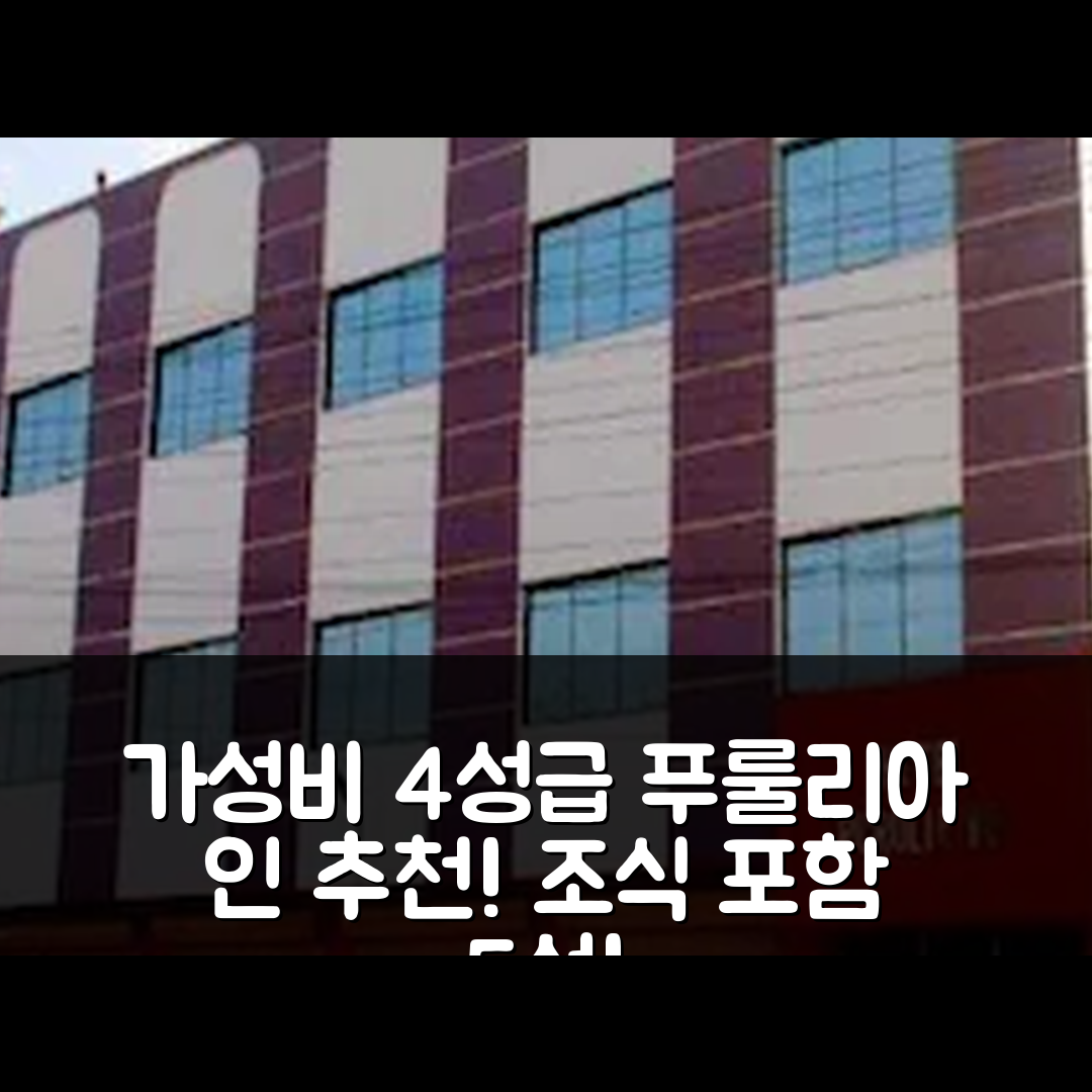 푸룰리아 숙소 여행 호텔 추천 푸룰리아 인 | 가성비 좋은 4성급 위치와 조식 5가지