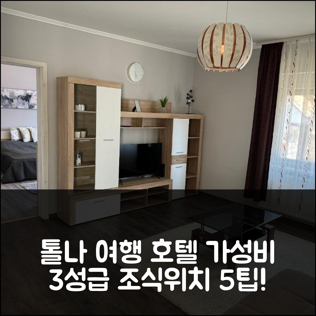 톨나 숙소 여행 호텔 추천 지케 벤데가즈 | 가성비 좋은 3성급 조식과 위치 정보 5가지 팁