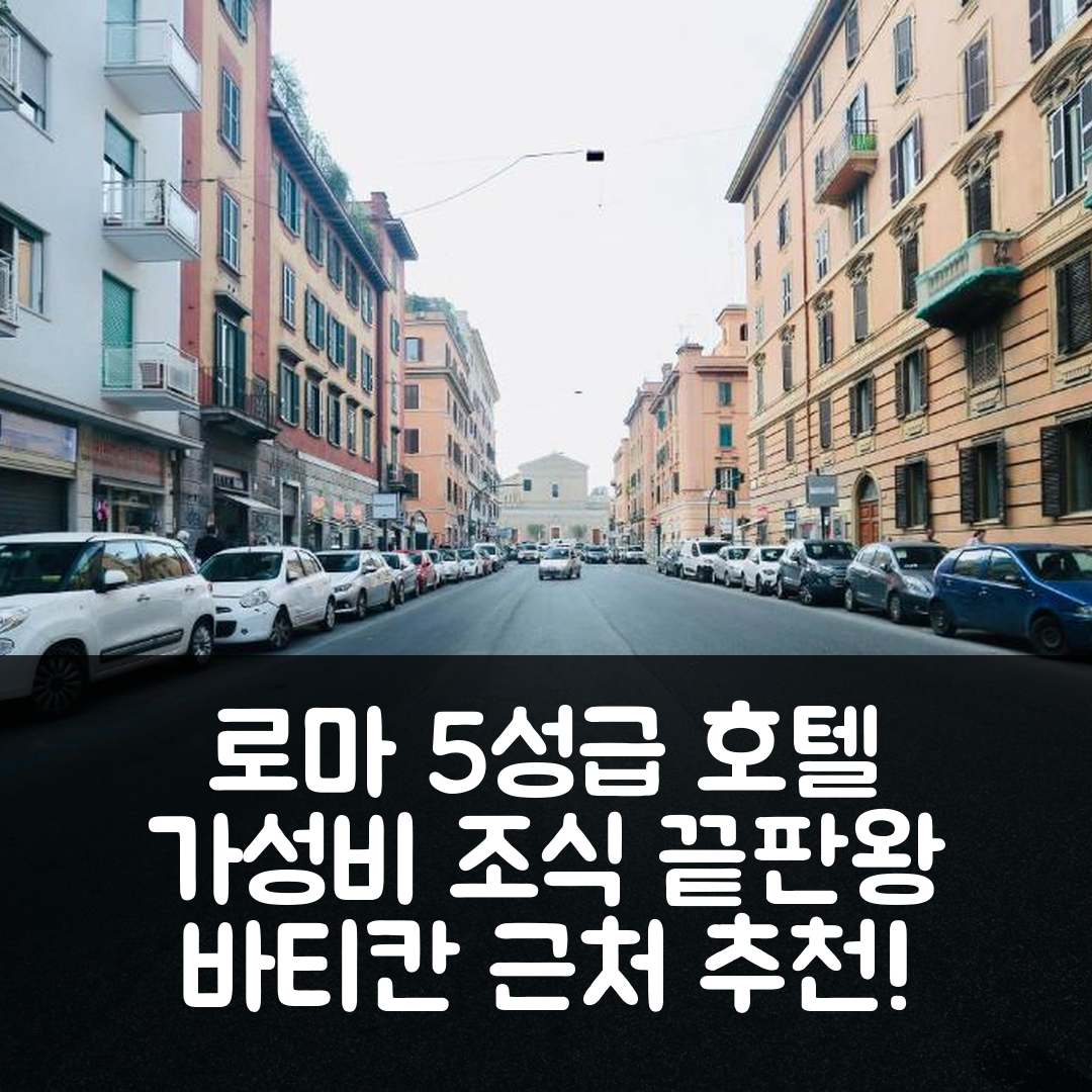 로마 숙소 여행 호텔 추천 아메이징 바티칸오 | 조식과 가성비가 뛰어난 5성급 호텔 7가지 특징