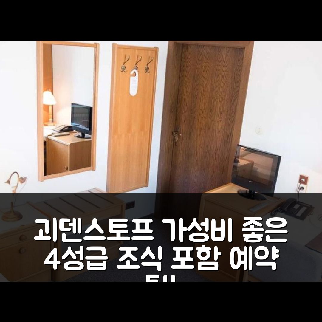 괴덴스토프 숙소 여행 호텔 추천 펜션 아이저한겐 | 가성비와 조식이 뛰어난 4성급 예약 팁 5가지