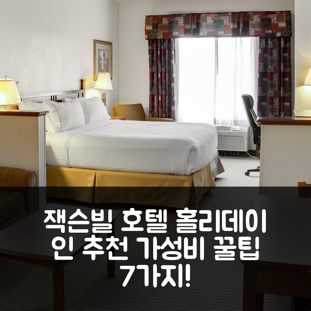잭슨빌 숙소 여행 호텔 추천 홀리데이 인 익스프레스 앤 스위트 | 조식과 수영장 이용으로 만족스러운 가성비 7가지 팁