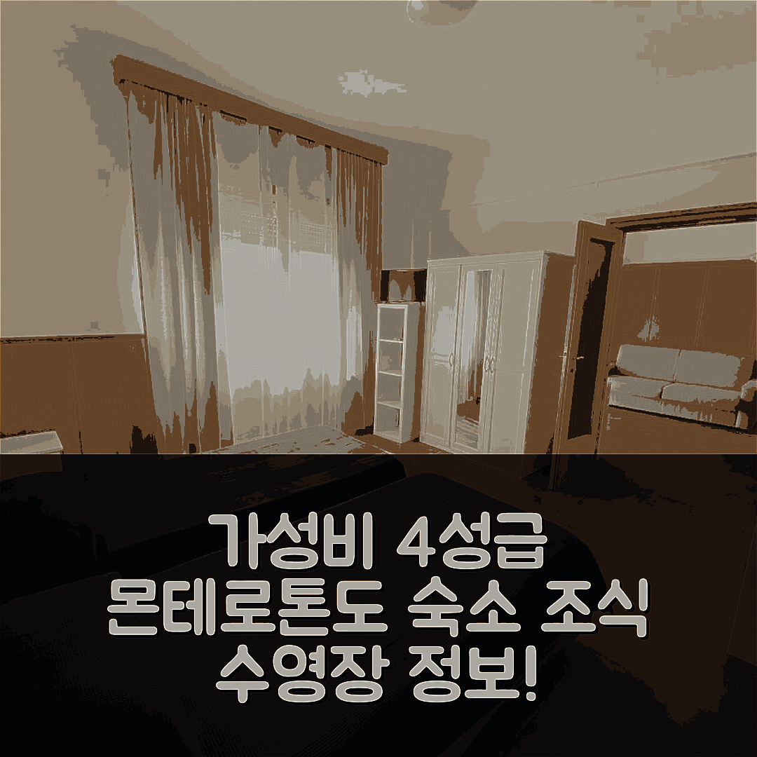 몬테로톤도 숙소 여행 레지던스 호텔 발레리 | 가성비 좋은 4성급 조식과 수영장 정보 7가지