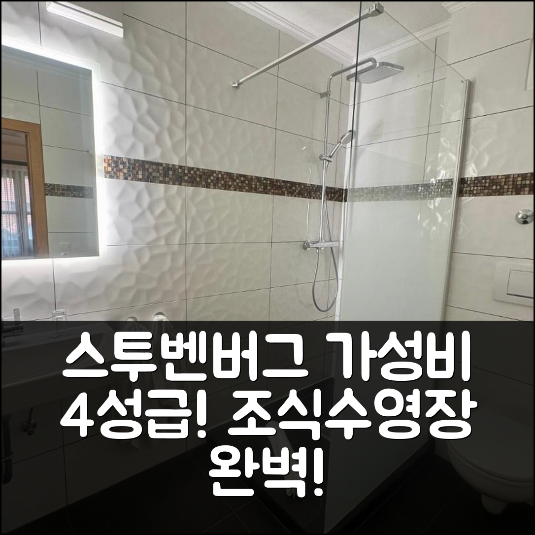 스투벤버그 숙소 여행 호텔 추천 포스트 프리엔바흐 호텔 | 가성비 뛰어난 4성급 조식과 수영장 정보 7가지