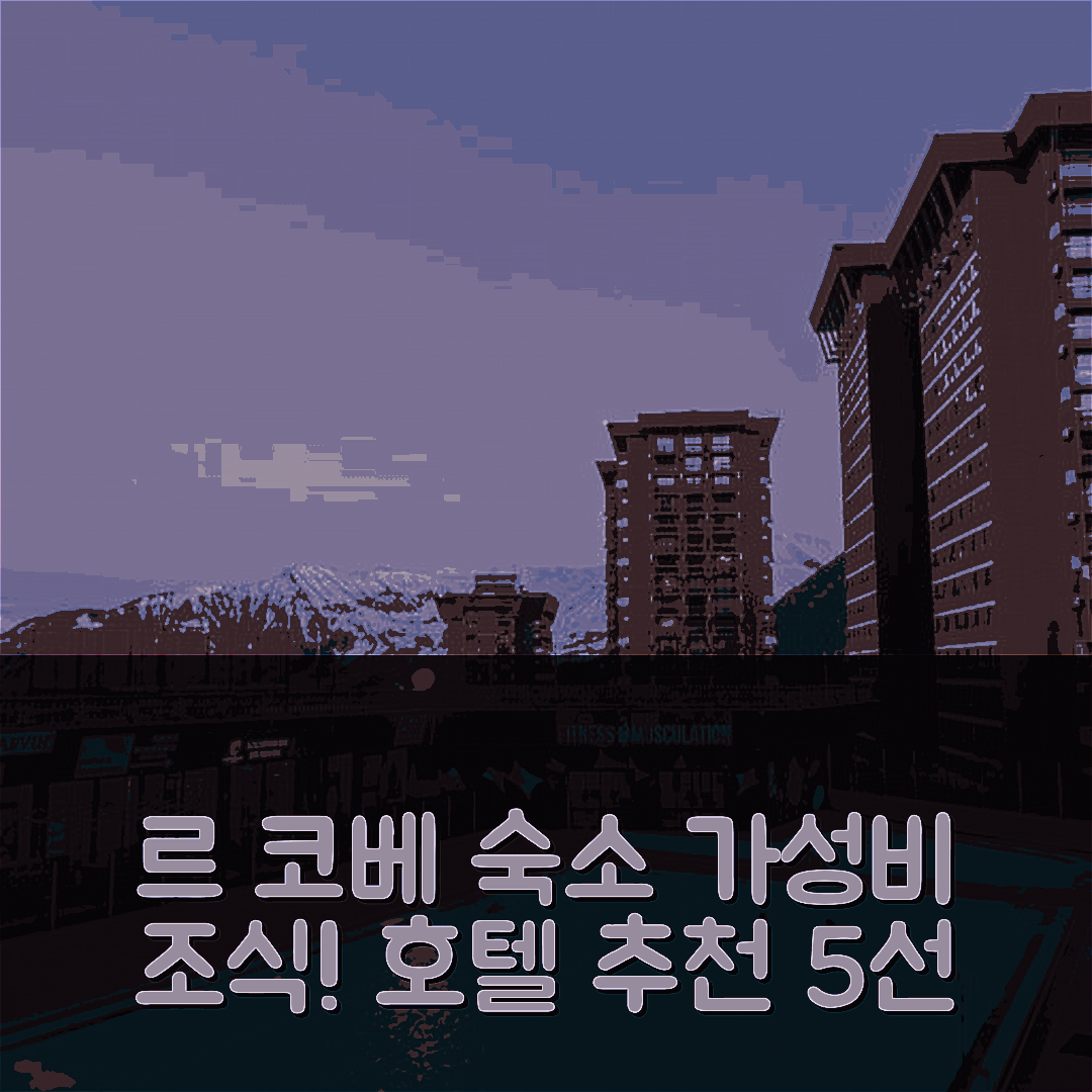 르 코베에 숙소 여행 호텔 추천 아파트 방스톡 조디악-50 | 가성비와 조식이 뛰어난 최고의 선택 5가지 팁