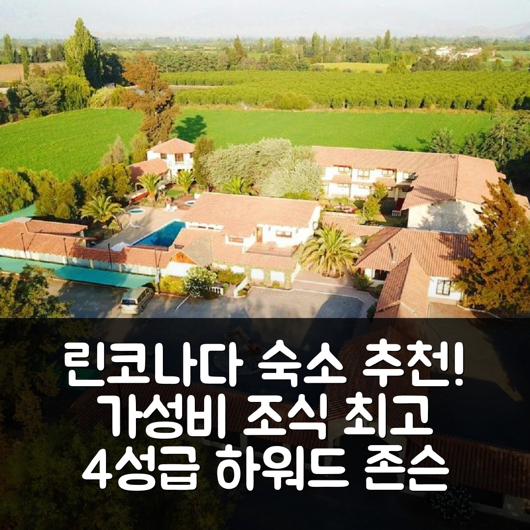 린코나다 데 로스 안데스 숙소 여행 호텔 추천 하워드 존슨 호텔 | 가성비와 조식이 뛰어난 4성급 숙소 5가지 이유