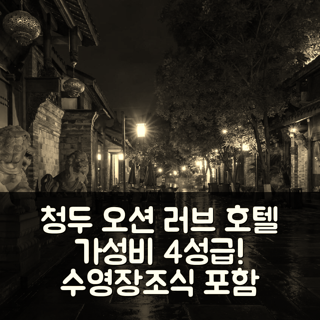청두 숙소 여행 호텔 추천 오션 러브 호텔 | 가성비 좋은 4성급 조식과 수영장 정보 7가지