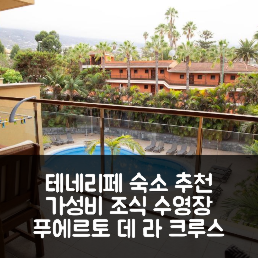 테네리페 숙소 여행 호텔 추천 스위트 홈 푸에르토 데 라 크루스 | 가성비 뛰어난 조식과 수영장 정보 7가지