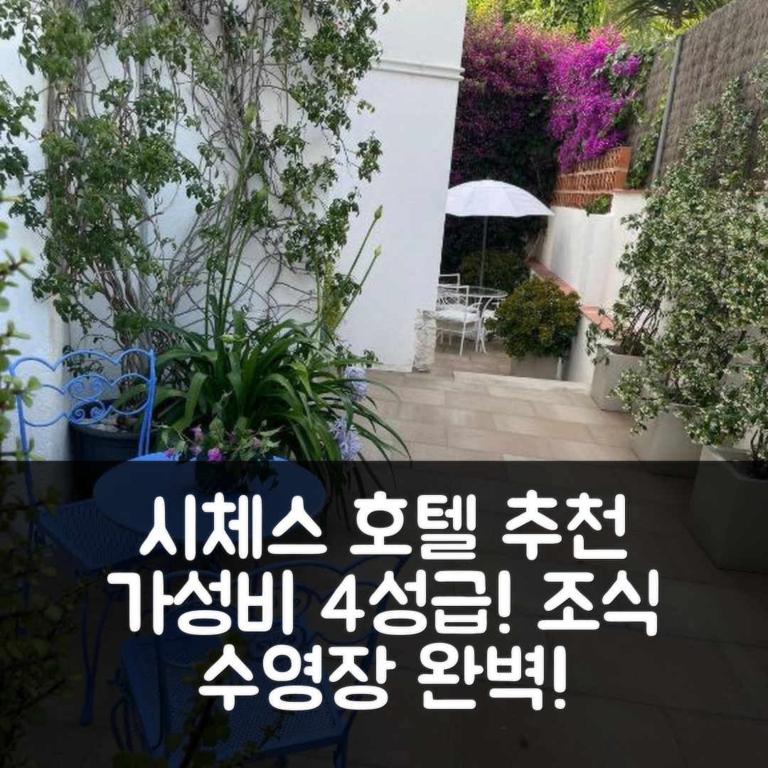 시체스 숙소 여행 호텔 추천 스튜디오 릴랙스 바이 헬로 홈즈 | 가성비 뛰어난 4성급 조식과 수영장 정보 7가지