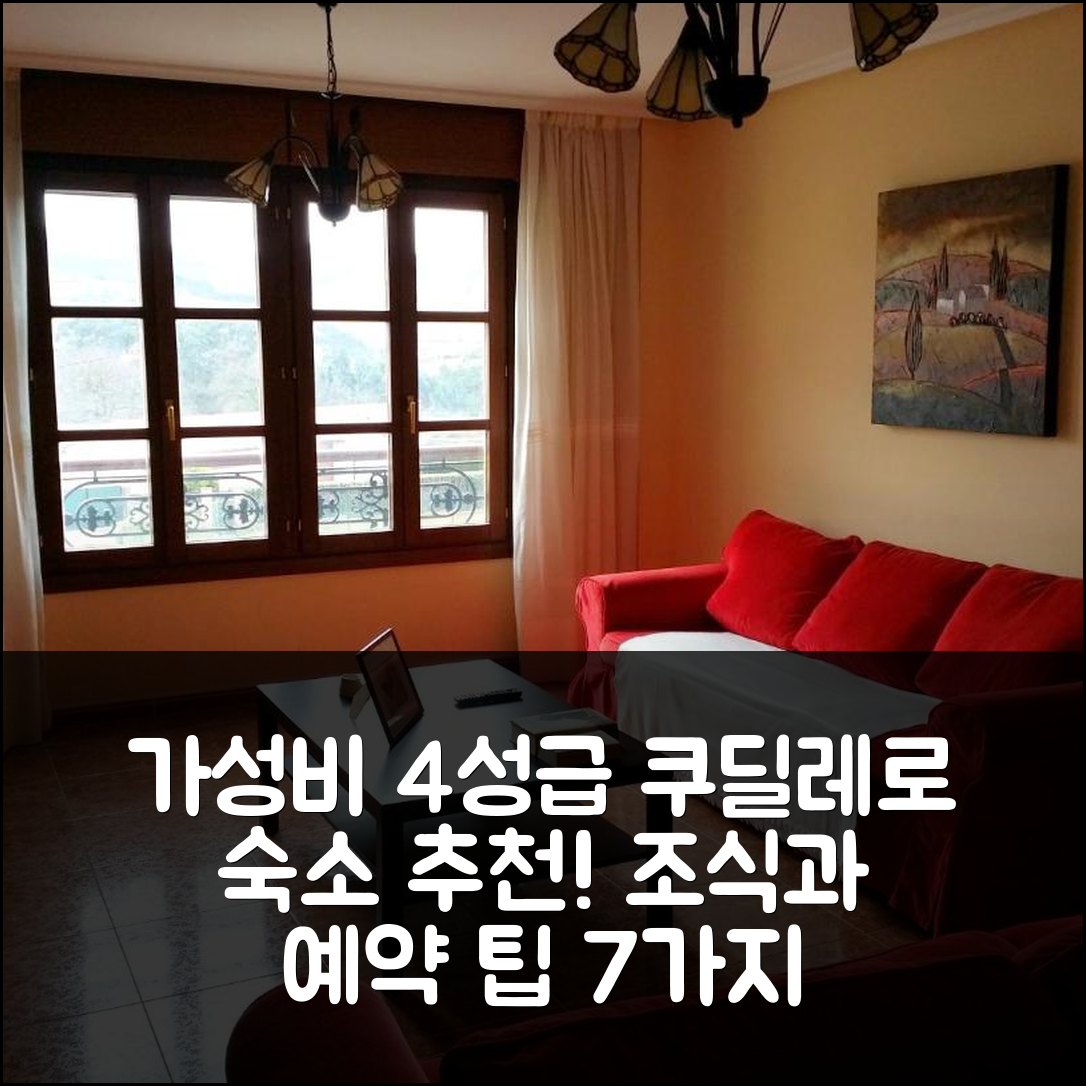 쿠딜레로 숙소 여행 호텔 추천 셀가스 데 쿠딜레로 | 가성비 좋은 4성급 조식 위치와 예약 팁 7가지