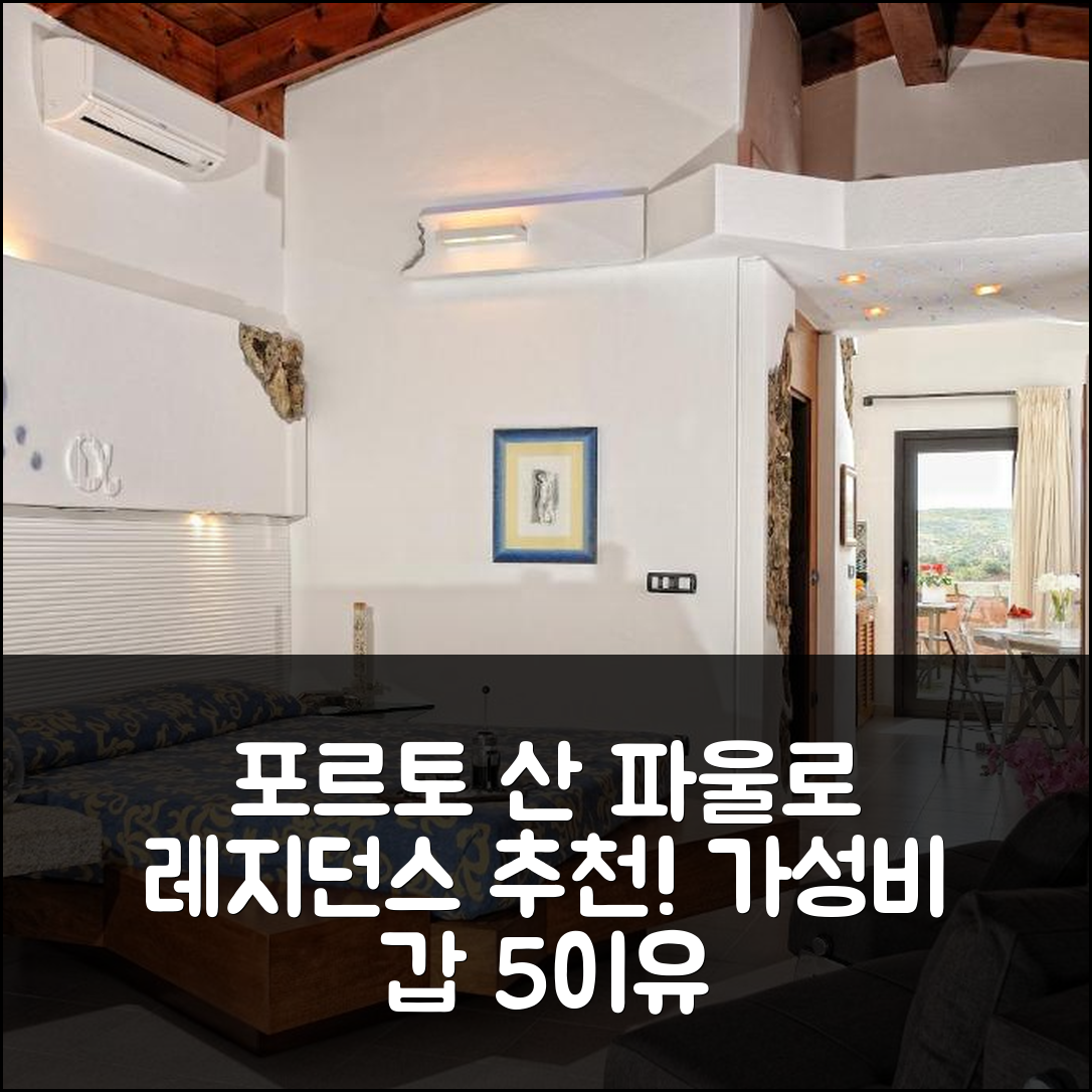 포르토 산 파울로 숙소 여행 레지던스 레아 디 라브루 호텔 추천 | 가성비와 위치가 뛰어난 5가지 이유