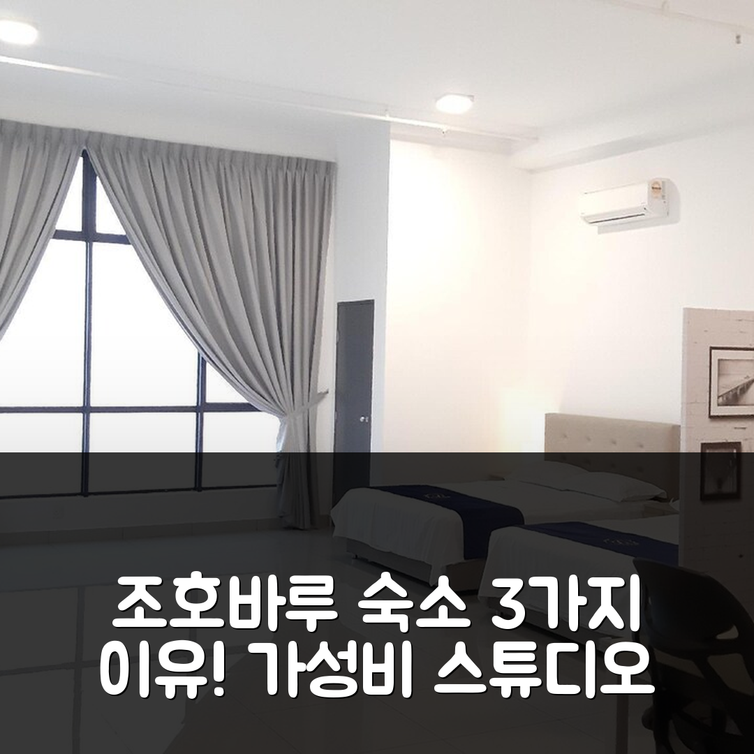 조호바루 숙소 여행 호텔 추천 테브라우의 스튜디오 아파트먼트 | 프라이빗 욕실과 가성비 뛰어난 5가지 이유