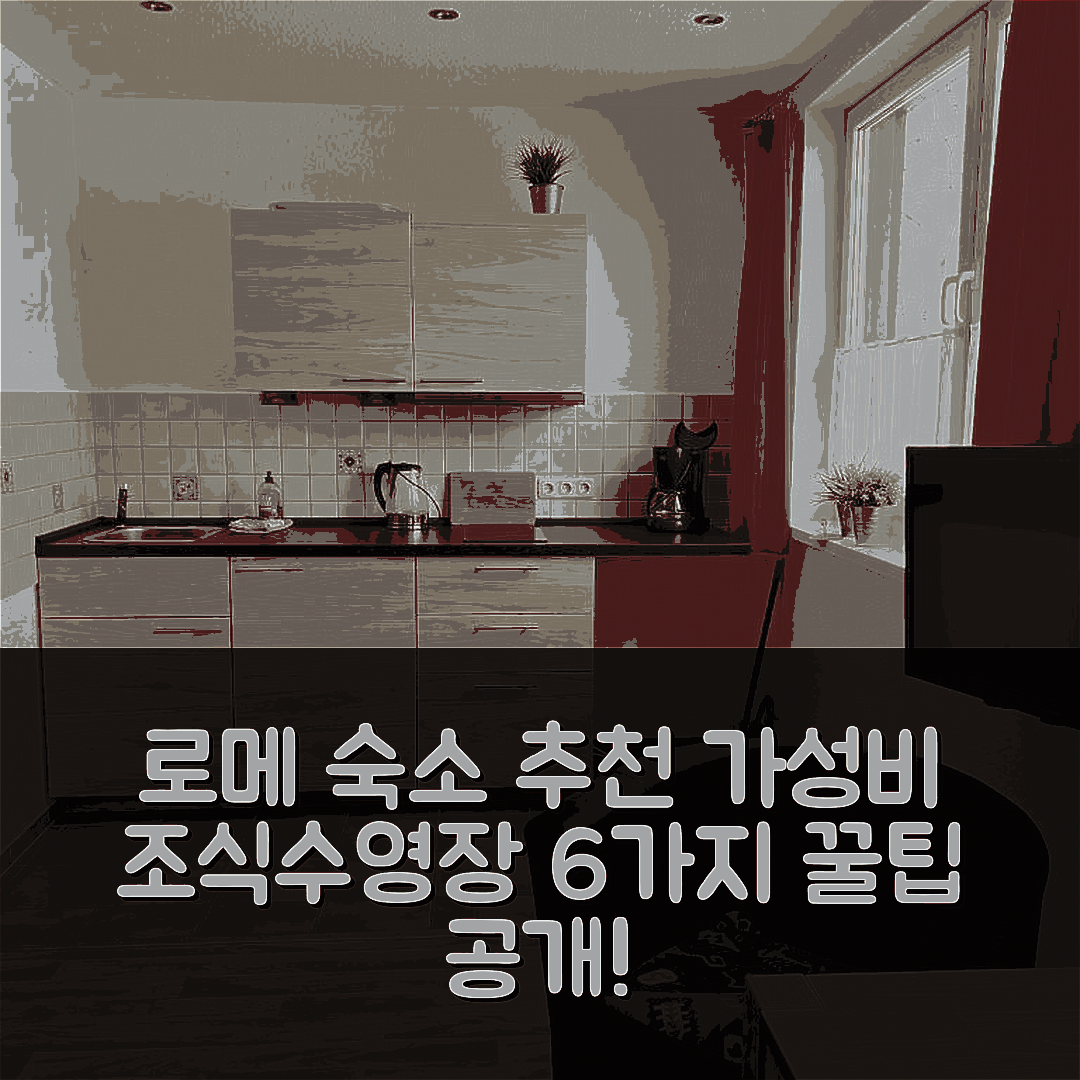 로메 숙소 여행 호텔 추천 페리돈미질 아흐턴 오버 호텔 | 가성비 뛰어난 조식과 수영장 정보 6가지 팁