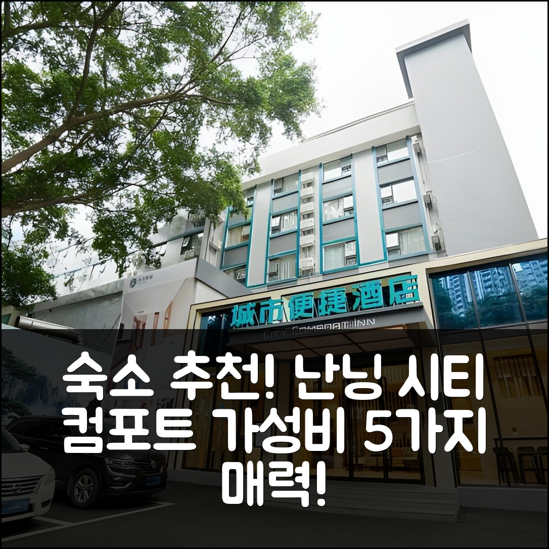 난닝 숙소 여행 호텔 추천 시티 컴포트 인 난닝 남호 공원 미술대학 | 가성비 뛰어난 조식과 위치에 매력적인 5가지 이유