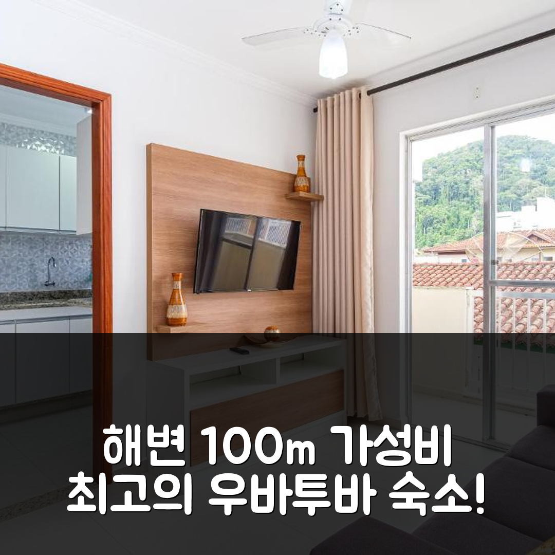 우바투바 숙소 여행 호텔 추천 아파르타멘토 에 아구아 비바 | 해변 100m 위치와 가성비 최고 조식 옵션 7가지