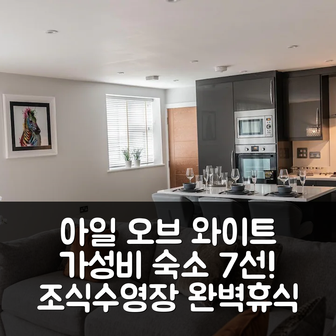 아일 오브 와이트 숙소 여행 호텔 추천 루콤 빌라 홀리데이 아파트먼트 | 가성비 뛰어난 조식과 수영장으로 완벽한 휴식지 7가지 팁