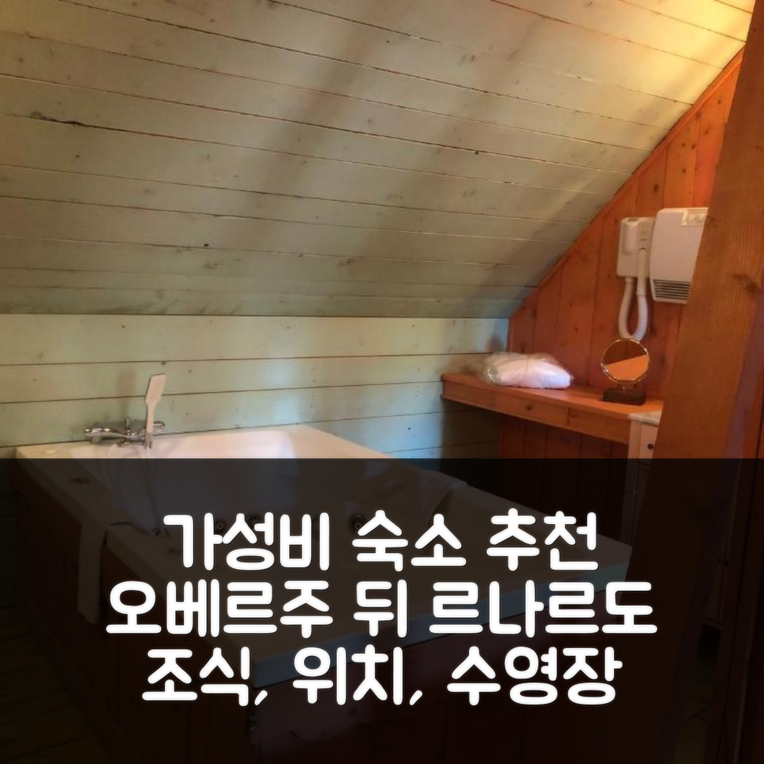 베제 숙소 여행 호텔 추천 오베르주 뒤 르나르도 | 가성비 좋은 조식과 위치 및 수영장 정보 5가지