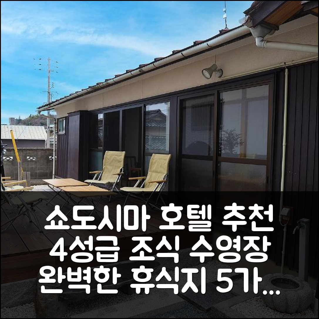 쇼도시마 숙소 여행 호텔 추천 엔가와 | 4성급 조식과 수영장의 완벽한 휴식지 5가지 팁