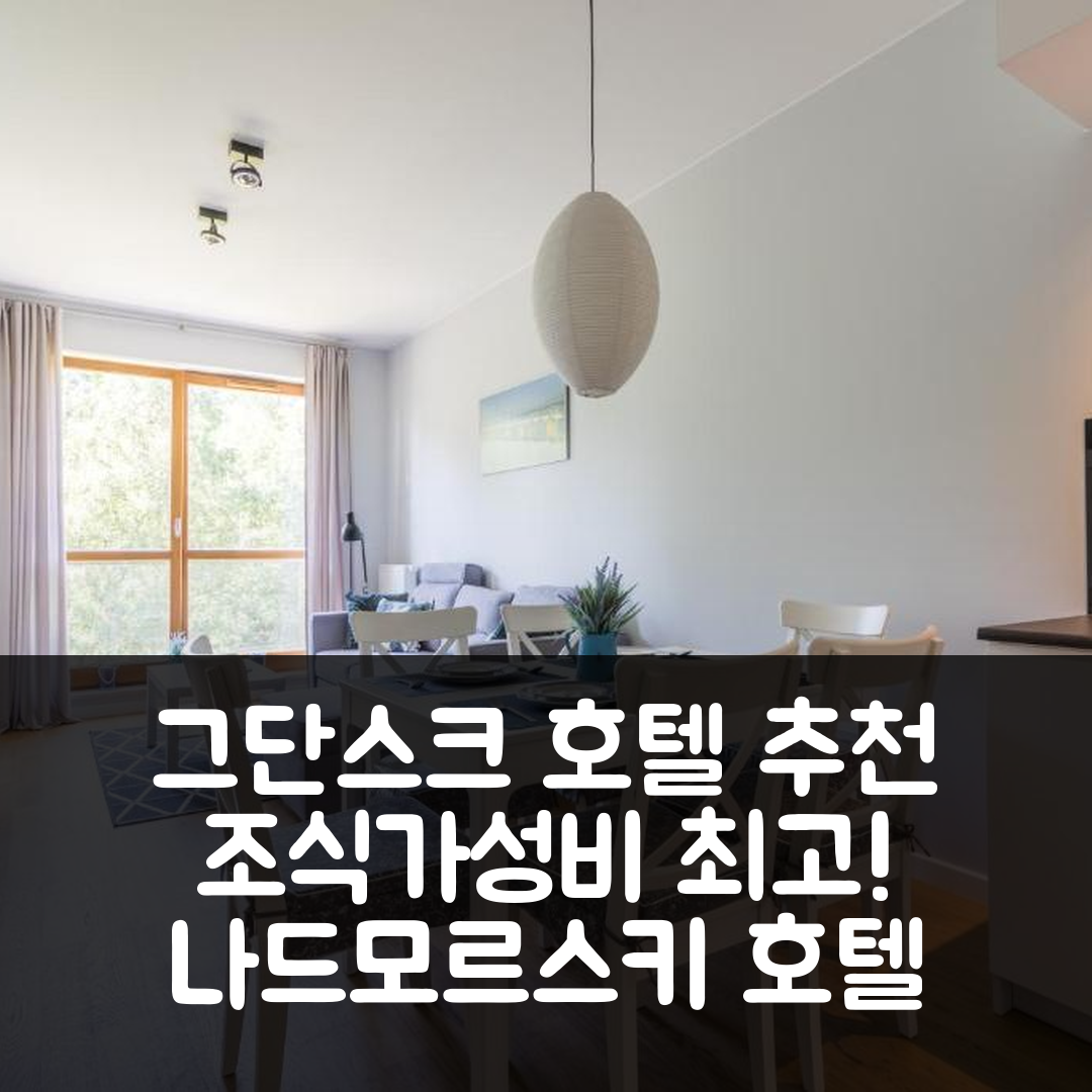 그단스크 숙소 여행 호텔 추천 나드모르스키 호텔 | 조식과 가성비로 완벽한 5가지 이유