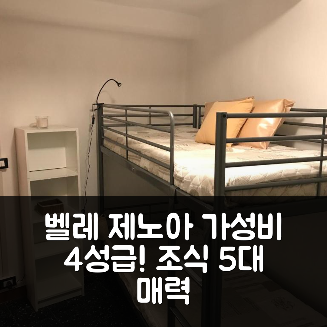 벨레 제노아 숙소 여행 호텔 추천 알바 호텔 | 가성비 뛰어난 4성급 위치와 조식의 매력적인 5가지 이유