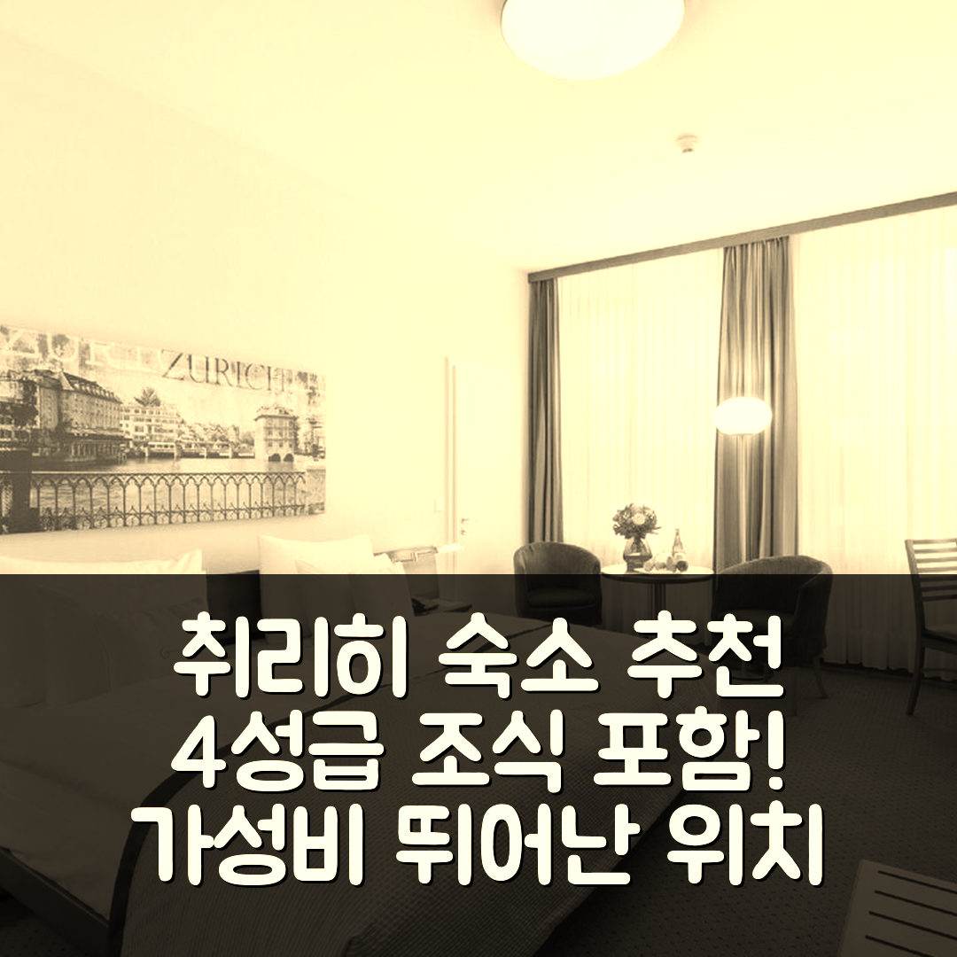 취리히 숙소 여행 호텔 추천 글레어니쉬호프 | 4성급 조식과 가성비 뛰어난 위치 안내 7가지 팁