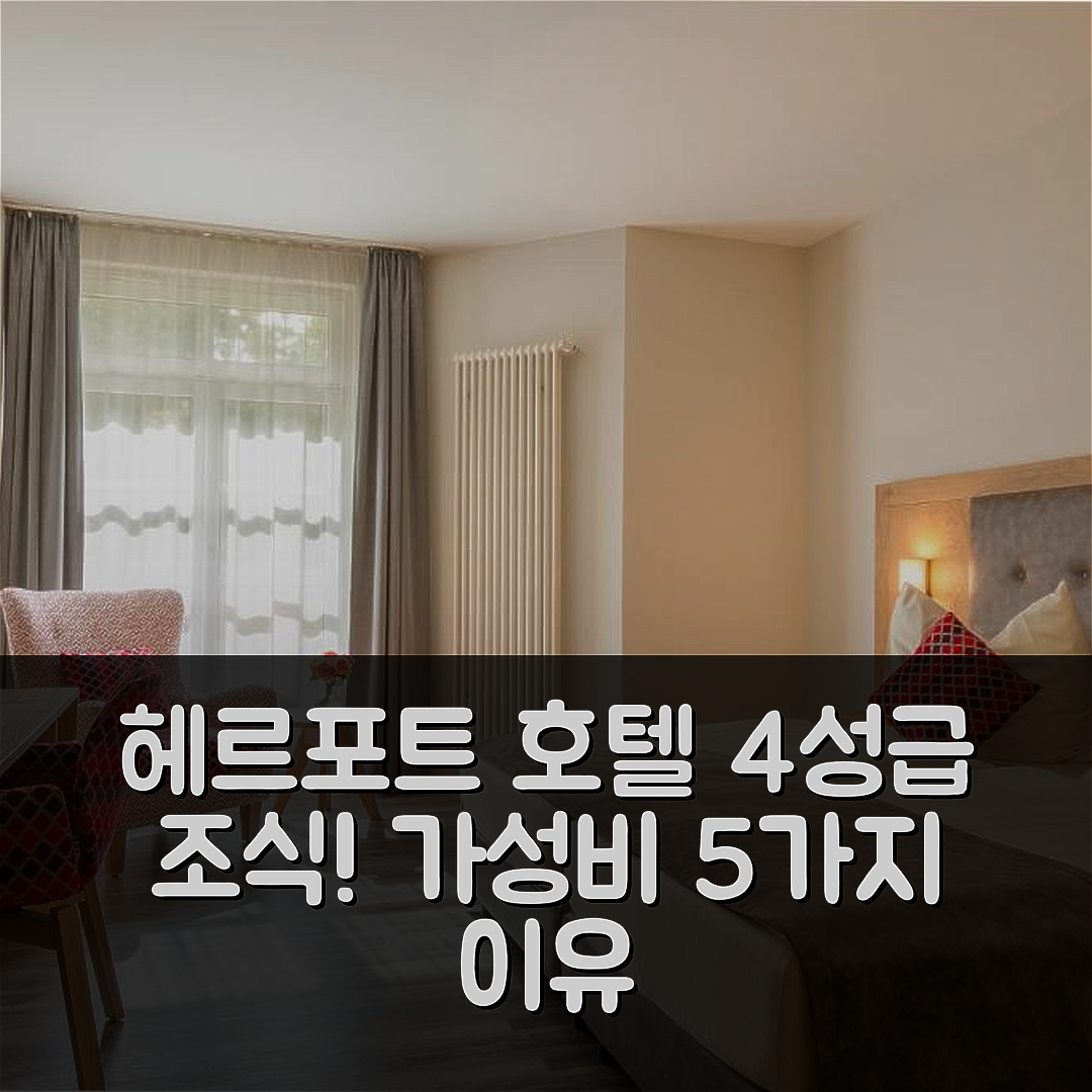 헤르포트 숙소 여행 호텔 추천 발데스란드 호텔 | 4성급 조식과 가성비 좋은 5가지 이유